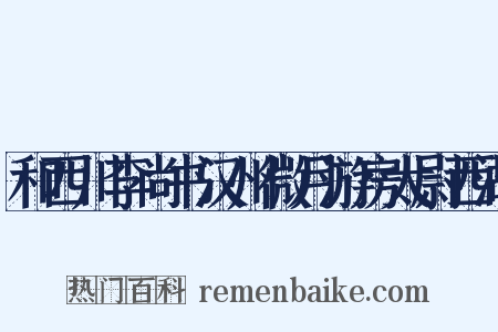 和西川李尚书汉州微月游房太尉西湖是什么意思的图片